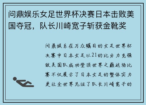 问鼎娱乐女足世界杯决赛日本击败美国夺冠，队长川崎宽子斩获金靴奖