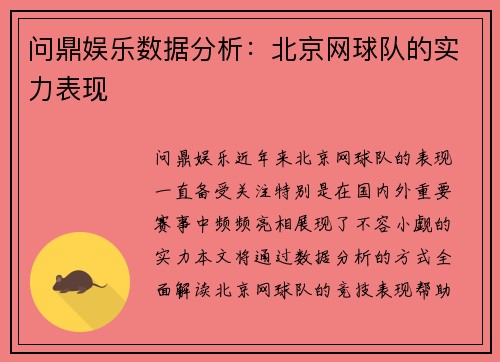 问鼎娱乐数据分析：北京网球队的实力表现