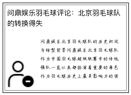 问鼎娱乐羽毛球评论：北京羽毛球队的转换得失