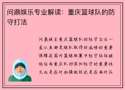 问鼎娱乐专业解读：重庆篮球队的防守打法